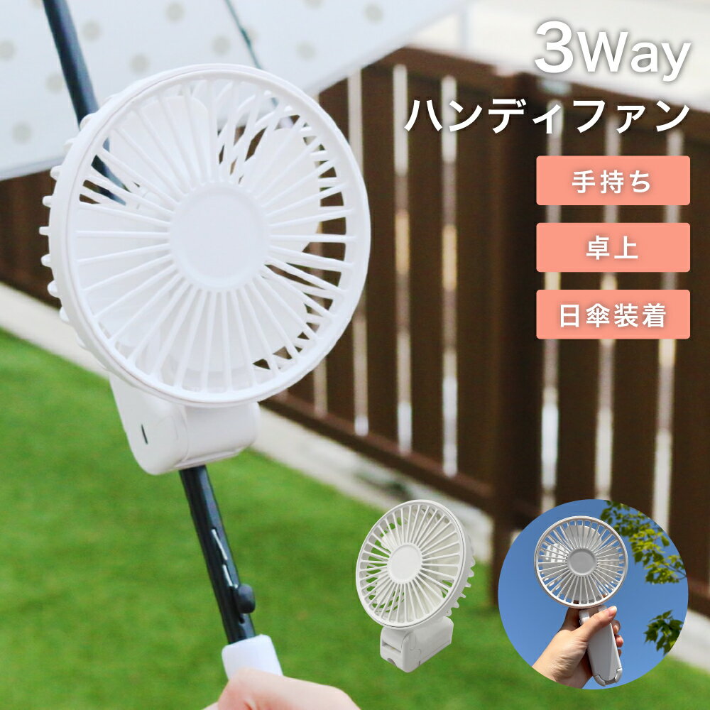 日傘（予算1000円以内） ハンディファン 【 3Way クリップファン 】 傘 日傘 ファン 扇風機 小型 持ち運び ハンズフリー 手持ち扇風機 暑さ対策 ギフト ラッピング