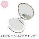 【LEDライト付き!】LEDライト付き コンパクトミラー ミラー 手鏡 鏡LEDシェルコンパクトミラー ホワイトお化粧 メイク メイクアップ コスメ 明るい ギ...