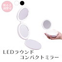 【LEDライト付き!】コンパクトミラー ミラー 手鏡 鏡LED ラウンドコンパクトミラー - Round Compact Mirrorリップ かわいい おしゃれ 化粧 mirror 化粧道具 明るい led メイク メイクアップ LEDミラー その1