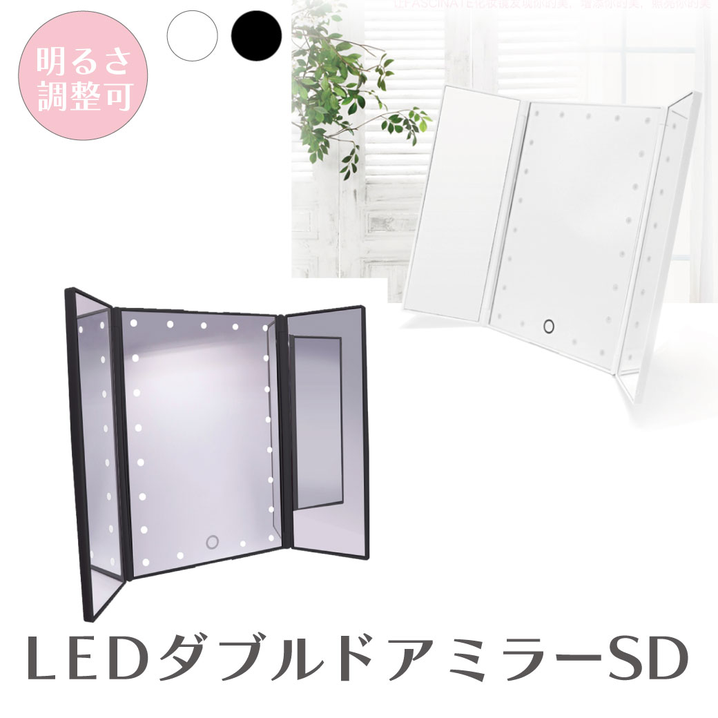 【LEDライト付き 】卓上ミラー 三面鏡 折り畳み スタンドミラー メイクミラー 化粧品 女優ミラー 照明 明るさ調整 持ち運び USB 電池式 かわいい おしゃれ 化粧 mirror 化粧道具 リップ 明るい led メイク メイクアップ LEDミラー 黒 ブラック 白 ホワイト