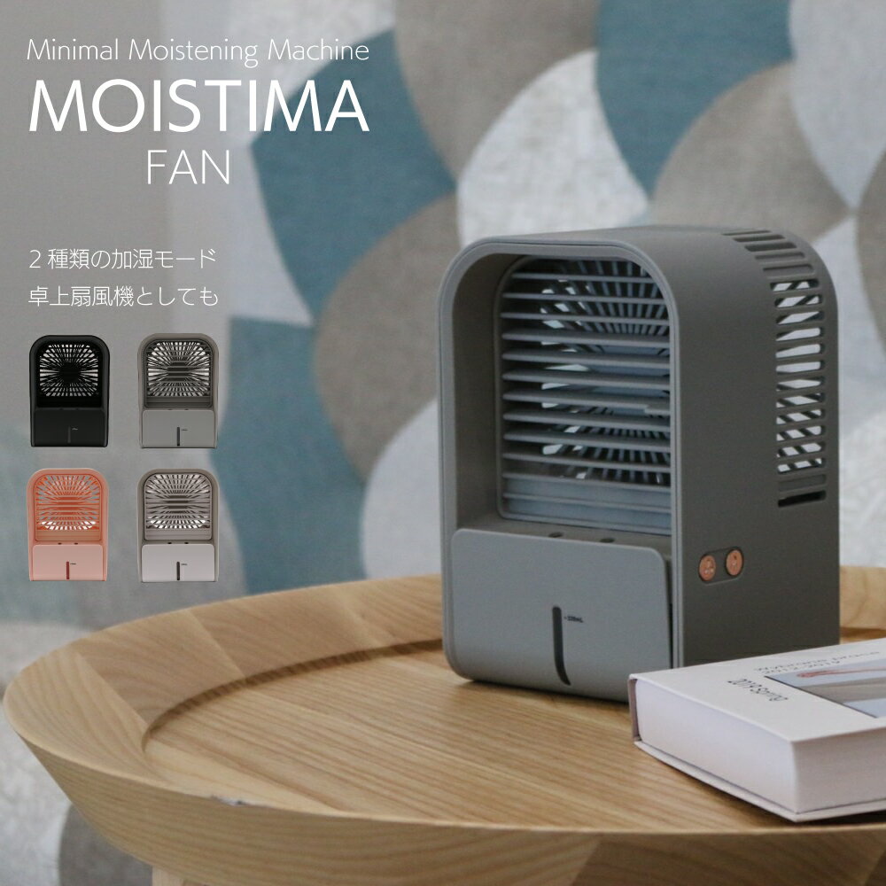 卓上 扇風機 【 MOISTIMA FAN - モイスティーマ ファン - 】 ミニ扇風機 小型 卓上扇風機 usb 充電式 コードレス 持ち運び ミスト 加湿器 冬 おしゃれ かわいい インテリア リビング キッチン デスク ギフト プレゼント 1