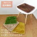 マイクロファイバーシャギークッションラグ 【 四角 35×35cm 】 チェア クッション 座布団 ラグ おしゃれ 北欧 チェアー 椅子 イス ダイニングチェア ファブリック チェアパッド 滑り止め