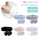 吸水バンド 【手首用リストバンド + ヘアバンド セット 】 洗顔 床 袖濡れ 防止 メイク 化粧 おしゃれ かわいい 入浴 吸水 リストバンド ヘア ヘアゴム シュシュ フリーサイズ 新生活 プレゼント ギフト ラッピング