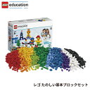 レゴ LEGO レゴブロック おもちゃ 1000ピース レゴエデュケーション ブロック 45020 [レゴ たのしい基本ブロックセット]