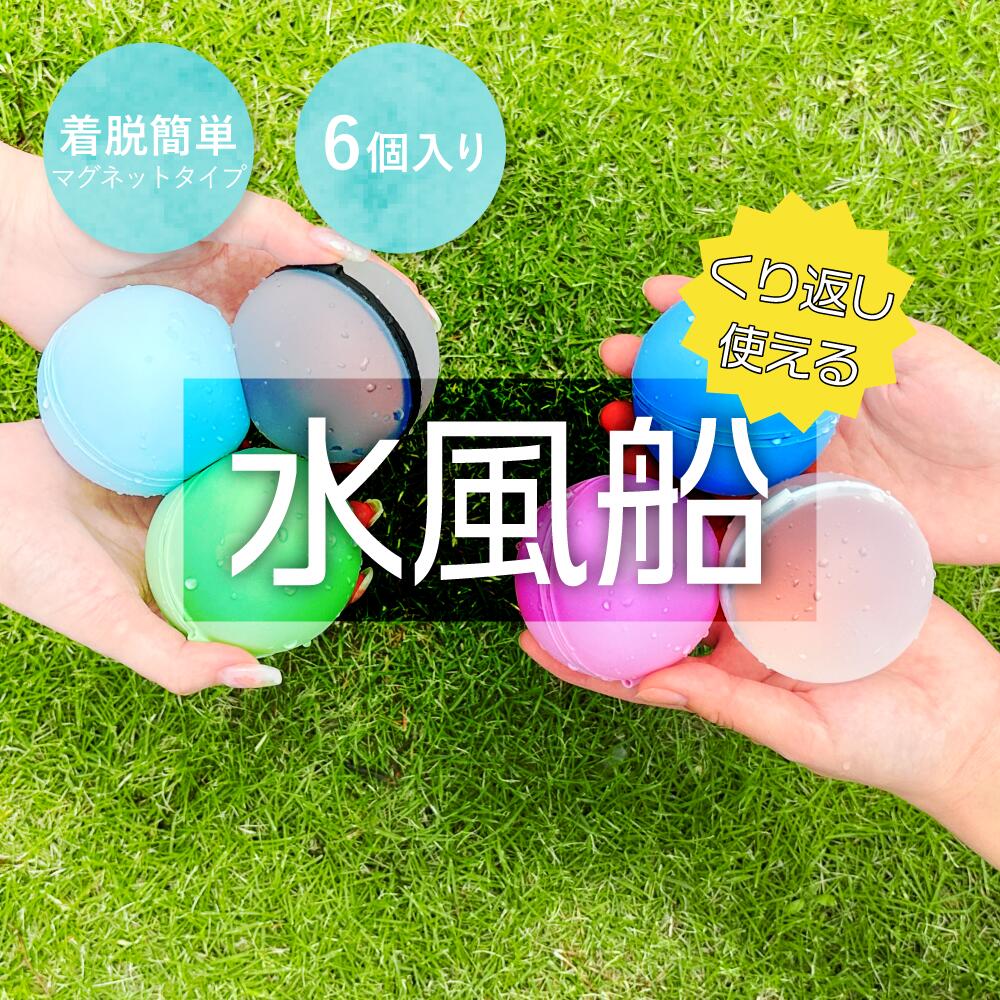 【収納袋付き！】 水風船 繰り返し パステル かわいい 6色入り 再利用 マグネット水風船 Water Splash Ball ウォーターボール マグネット 磁石 割れない 繰り返し使える シリコン 柔らかい みずふうせん 水遊び お風呂 知育 プール 海 川 イベント 遊具 おもちゃ 夏 夏休みのサムネイル