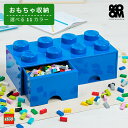 おもちゃ 収納 レゴ ブロック 収納 ケース レゴ ブリックドロワー エイト - LEGO BRICK DRAWER 8 おもちゃ 収納ケース おもちゃ箱 お片付け 子供 大人 インテリア 2歳 3歳 誕生日 プレゼント ラック 引き出し かわいい ギフト