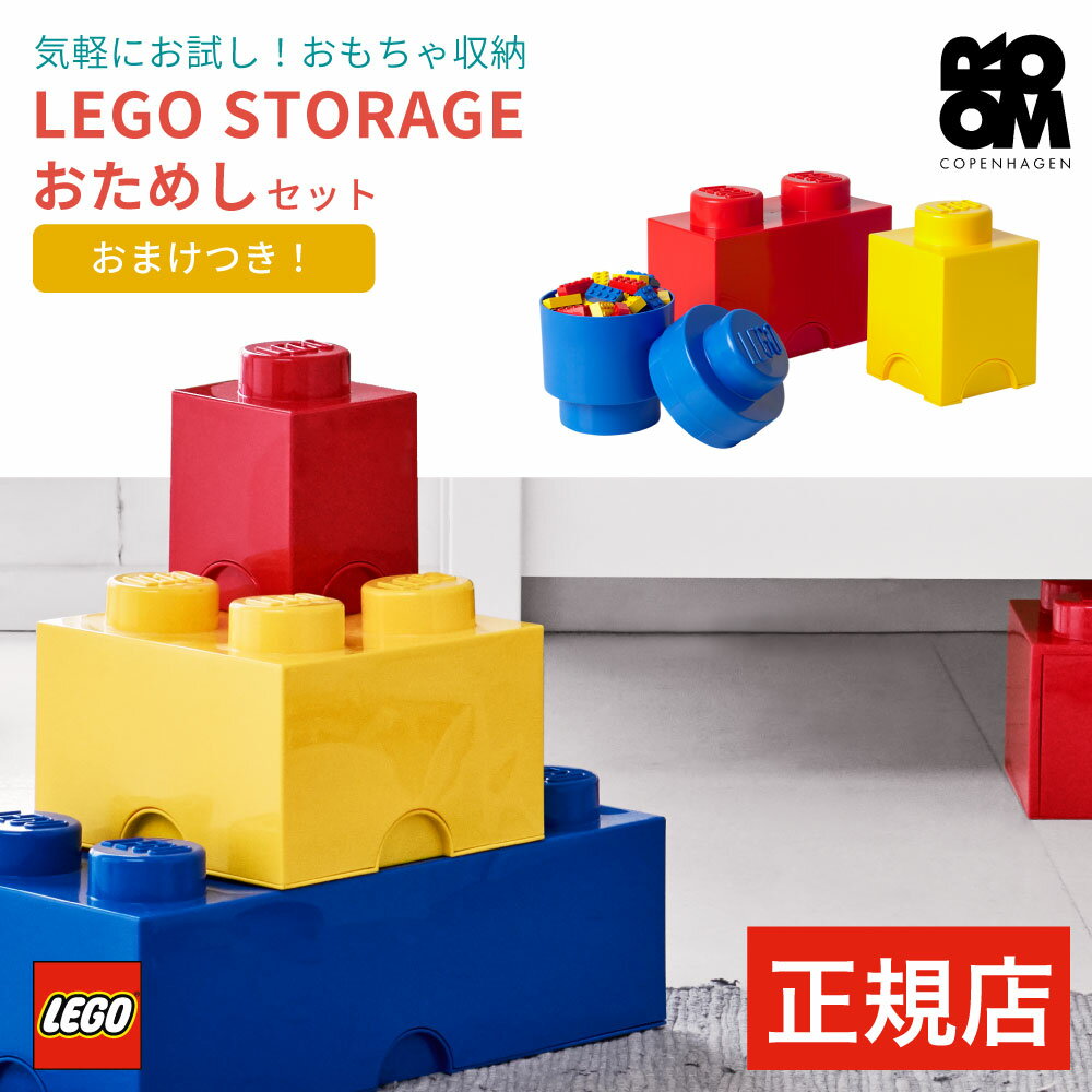 【正規店】 レゴストレージ おためしセット 【おまけ付き】 レゴ ブロック 収納 ボックス ケース lego おもちゃ 収納ケース おもちゃ箱 蓋付き 収納ボックス 小物 収納 ストレージボックス 子供 子供部屋 プレゼント ギフト 誕生日 入学 入園