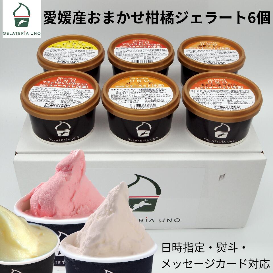 製品仕様 商品名 愛媛産おまかせ 柑橘 ジェラート シャーベット 詰め合わせ 6個セット 名称 愛媛産柑橘ジェラート6個セット 内容量 90ml×6 賞味期限 なるべくお早目にお召し上がりください 保存方法 ご家庭では-18℃以下で保存してください 原材料/商品内容 詳細はそれぞれのカップに記載しております。 商品説明 全て愛媛産の柑橘で作り上げた、柑橘だけのカップ ジェラート アイス(シャーベット/氷菓)6個セットです。それぞれの味の違いをぜいたくに比べられるセットです。それぞれの旬の味を閉じ込めた逸品ぞろいです。ぜひご賞味ください。 紅まどんな (松山市) せとか 甘平 (西宇和) ブラッドオレンジタロッコ ブラッドオレンジモロ (宇和島) レモン (中島) 温州みかん (真穴みかん) ゆず（南予）、ニューサマーオレンジ、清見 などから6種類おまかせセット ご自分に楽しまれるのはもちろん、プレゼント ギフト パーティー などにも喜んでいただけます。 北海道と沖縄への発送は 送料無料 対象外。ご注文の受け付け時に送料550円を加算させて頂きます。 製造者 アヴァンジェラート株式会社 ジェラテリアUNO (愛媛県松山市) ブラッドオレンジジュースは、濃い色がモロ。オレンジ色がタロッコ。ビタミンたっぷりで美味しいですよ。ぜひジェラートで食べ比べてください。 【のし 対応】 内祝 御祝 お歳暮 寒中御見舞い 御年賀 お中元 暑中御見舞い 残暑御見舞い 御見舞、快気祝、粗品、御挨拶、お返し、御礼 【各種イベント対応】 母の日、父の日、敬老の日、還暦祝い、還暦祝、引越、帰省、手土産、お土産、進物、バレンタインデー、ホワイトデー、プレゼント、誕生日、結婚祝い、ゴルフコンペ、スポーツイベント、卒業祝い、卒園祝い、新社会人、入社祝い、入学祝い、入学式、卒業式、進級祝い、パーティー、お花見、勤労感謝の日、おもてなし、忘年会、新年会、景品、送別会、ひな祭り、新生活、端午の節句、シルバーウィーク、ハロウィン、運動会、クリスマス、大晦日/ひな祭り/卒業記念/謝恩会/茶話会 【シャーベット アイスクリーム アイス】【あす楽】ブラッドオレンジタロッコ,ブラッドオレンジモロ(宇和島産)は好評で、この2種類の ジェラート シャーベット の食べ比べもお試しください。 食材は、愛媛産に拘り、着色料 香料は使用せず、自然の色合い・香りを味わっていただけます。また、添加物についても、天然由来の乳化剤・安定剤を ジェラートの品質維持に必要な最小限としています。一般的な アイスクリーム に対して、当店の ジェラート アイスクリーム は、卵を使用しておらず、ローカロリーで、ソルベ（ シャーベット ）は更にローカロリーとなっています ギフト 贈り物 プレゼント お礼 などにご利用いただけるよう同梱物に贈答品に不適切な金額を記載するようなものは同梱しておりません。熨斗（のし / 名入れ）、メッセージカード も対応しております。14時までのご注文は当日発送、翌日配送（関東以北、沖縄、離島を除く）