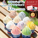 【母の日 ギフト スイーツ】 GELATERIA GELABO 季節のジェラートおすすめセット 10個入【 送料無料 】 ミルク ジェラートギフト ジェラート ...