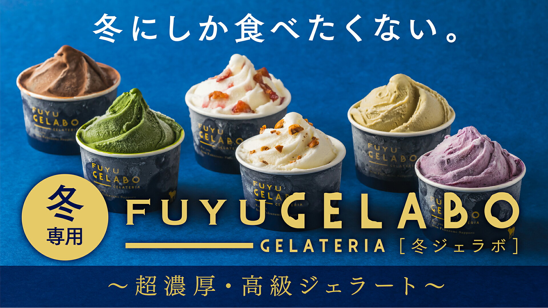 【冬季限定】ジェラートおすすめセット 6個入 GELATERIA GELABO【送料無料】/ アイス スイーツ ギフト ジェラート デザート 贈り物 お取り寄せ ご褒美 ミルク 北海道 冬ジェラボ 高級アイス 映えるスイーツ プレゼント