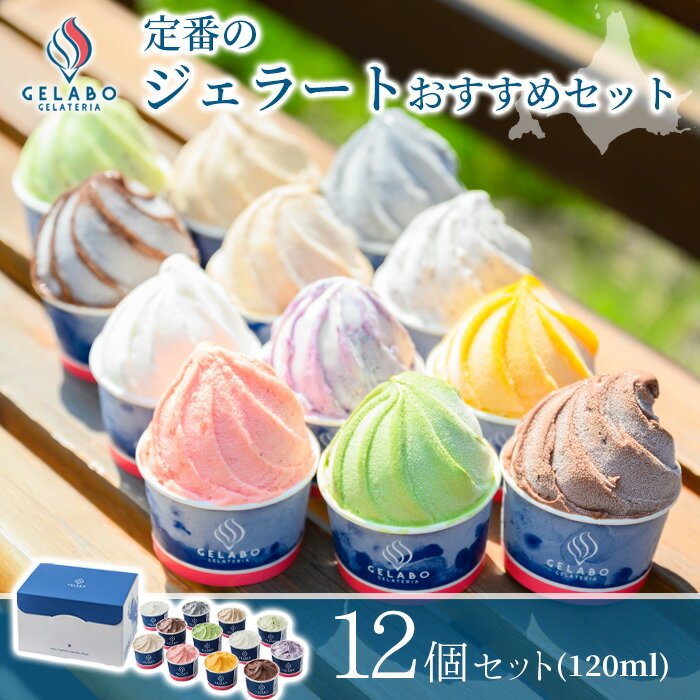 GELATERIA GELABO 定番のジェラートおすすめセット 12個入 【送料無料】 アイス ギフト ジェラート 冷たい デザート 冷たいスイーツ 詰め合わせ お土産 おみやげ スイーツお取り寄せ 贈り物 ご褒美 ミルク 北海道 スイーツギフト ジェラボ ギフト 贈答のサムネイル