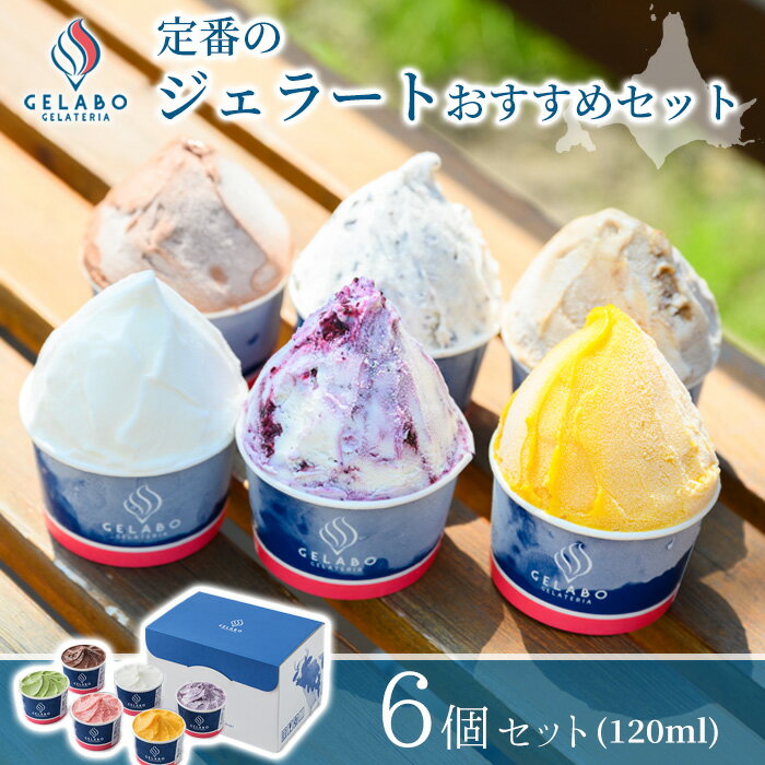 GELATERIA GELABO 定番のジェラートおすすめセット 6個入【送料無料】/ アイス スイーツ ギフト ジェラート デザート 贈り物 お取り寄せ ご褒美 ミルク 北海道 ジェラボ /のサムネイル