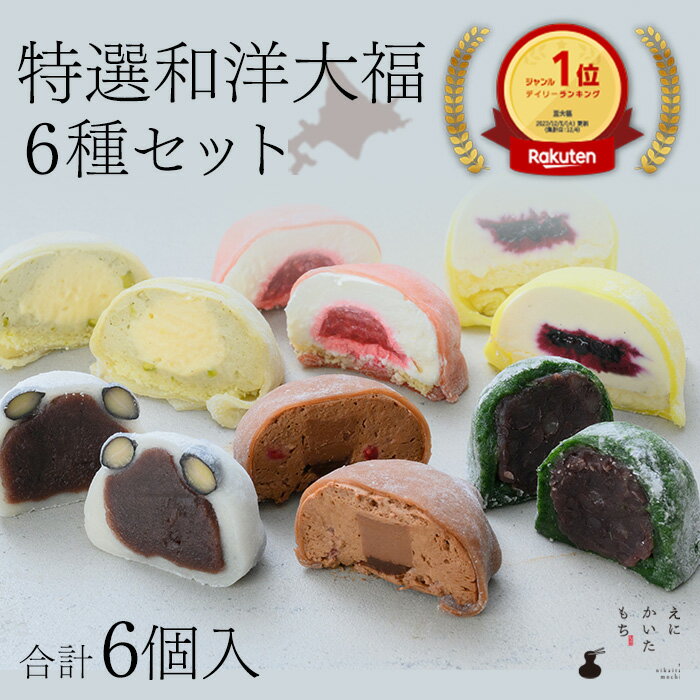 【お歳暮限定P5倍】 [えにかいたもち]特選 大福 6個 セット 生クリーム 冷凍便 国産 スイーツ お取り寄せグルメ ご褒美スイーツ 和菓子 和スイーツ 和洋菓子 詰め合わせ 美味しい和菓子 美味しいお菓子 よもぎ餅 お取り寄せスイーツ 贈り物 お歳暮 北海道 冬ギフト