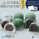 【父の日 ギフト 和菓子】 豆大福 こしあん 冷凍 国産 よもぎ大福 つぶあん 8個セット 大福 ご褒美スイーツ 和スイーツ 美味しい和菓子 美味しいお菓子 黒...