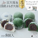 【お中元 ギフト 和菓子】えにかいたもち 豆大福 よもぎ大福 8個セット つぶあん 粒あん こしあん よもぎ餅 草大福 黒豆 北海道 国産 大福 ご褒美スイーツ 和スイーツ 美味しい和菓子 美味しいお菓子 可愛い和菓子 冷凍 お取り寄せ 贈り物 お歳暮 父の日 誕生日