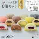 【お中元 ギフト 和菓子】えにかいたもち スイーツ 大福 6個セット 生クリーム大福 クリーム大福 チョコ大福 和菓子セット ギフトセット デザート 詰め合わせ プレゼント お取り寄せ 贈答 贈り物 手土産 箱入り 個包装 冷凍 送料無料 北海道 お歳暮 父の日 誕生日