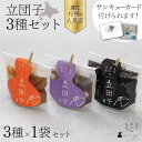 【お中元 ギフト 和菓子】えにかいたもち 立団子 各種 3個セット みたらし つぶあん ごまだれ 団子 スイーツ デザート もっちもち 冷凍お菓子 詰め合わせ ギフトセット お菓子ギフト 和菓子セット 美味しい おいしい プレゼント 贈答 贈り物 冷凍 お歳暮 父の日 誕生日