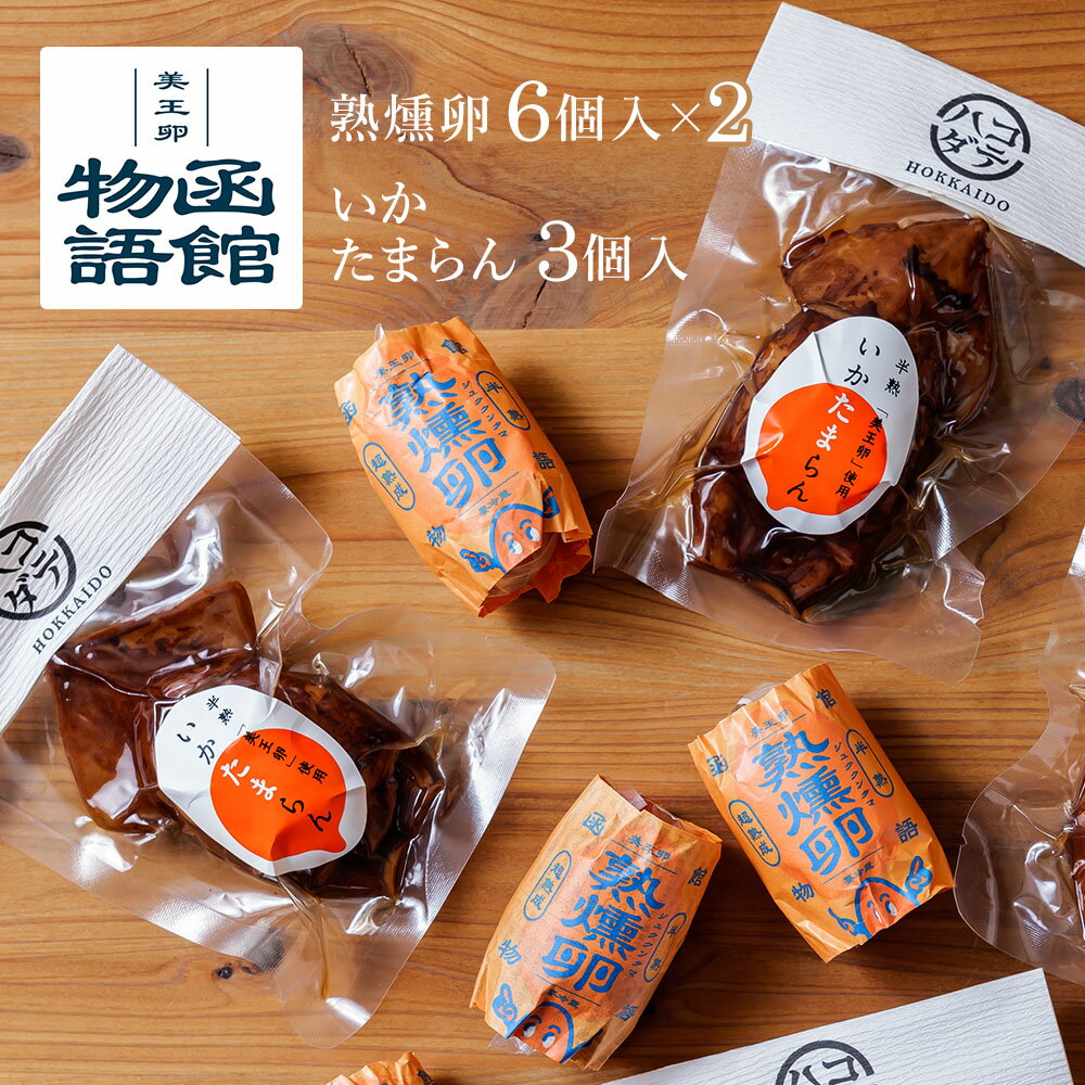 函館物語 熟燻卵 6個入×2いかたまらん 3個入 セット【送料無料】 父の日ギフト食べ物 燻製ギフト 燻製..