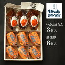 函館物語 熟燻卵 6個入 いかたまらん 3個入 セット【 送料無料 】 母の日ギフト食べ物 燻製ギフ ...