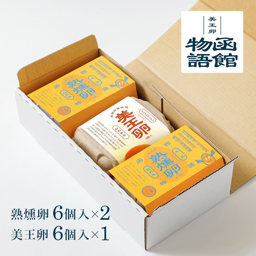 函館物語 熟燻卵 6個入×2 美王卵 6個入×1 セット【送料無料】/ 燻製たまご 燻製卵 生卵 燻製玉子 燻製 ..