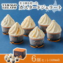 【残暑見舞い ギフト スイーツ】函館物語 TAMAGOジェラートセット 6個入 アイス あいす スイーツ ジェラート デザート アイスクリーム ミルク 卵 美王...