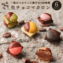 【お中元 ギフト スイーツ】MAMEIL CHOCOLATE MACARON マメイル 生チョコレート マカロン 6種 6個入セット 箱入り お菓子 贈り物 プレゼント チョコレート 北海道 冷凍便 お取り寄せスイーツ お土産 手土産 カカオ バレンタイン ホワイトデー チョコ 詰め合わせ 誕生日