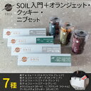 【ハロウィン ギフト スイーツ】SOIL CHOCOLATE Bean To Bar入門 4種 オランジェット ニブクランチ アーモンドクッキー set ソイルチョコレート チョコレート 板チョコ 生チョコ ミルクチョコ アールグレイ ビーントゥバー お菓子 プレゼント 北海道 秋ギフト お彼岸