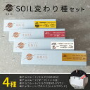 【ハロウィン ギフト スイーツ】SOIL CHOCOLATE 変わり種 4種 set ソイルチョコレート チョコレート 板チョコ ミルクチョコ ブロンドチョコ スパイス 青花椒 トンカ豆 お取り寄せスイーツ ビーントゥバー Bean to Bar お土産 プレゼント 贈り物 秋ギフト お彼岸
