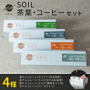 【ハロウィン ギフト スイーツ】SOIL CHOCOLATE 茶葉・コーヒー堪能 4種set ソイルチョコレート チョコレート 板チョコ 生チョコ ミルクチョコ ホワイトチョコ 抹茶 紅茶 ビーントゥバー Bean to Bar お取り寄せスイーツ プレゼント 贈り物 北海道 秋ギフト お彼岸