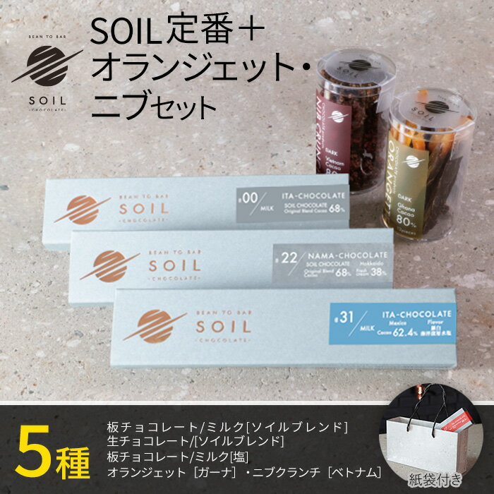  ե ġSOIL CHOCOLATE 3 󥸥å ˥֥ set 祳졼 ̳ƻ  ...