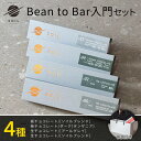 【母の日 ギフト スイーツ】 SOIL CHOCOLATE Bean To Bar入門 4種set チョコレート 北海道 スイーツ ビーントゥバー カカオ 板チ...