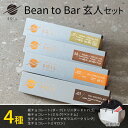 【母の日 ギフト スイーツ】 SOIL CHOCOLATE Bean to bar 玄人4種 set チョコレート 北海道 スイーツ ビーントゥバー カカオ 板...