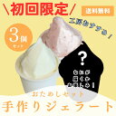 【初回購入限定】mamma おためし 3個セット ジェラート アイスクリーム 手作り ギフト 詰め合わせ おすすめ プレゼント お祝い 内 贈り物 贈答 産地直送 ご当地 バニラ チョコ 塩 苺 いちご 古都華 ほうじ茶 ミックスジュース 抹茶 メロン 黒豆 みかん