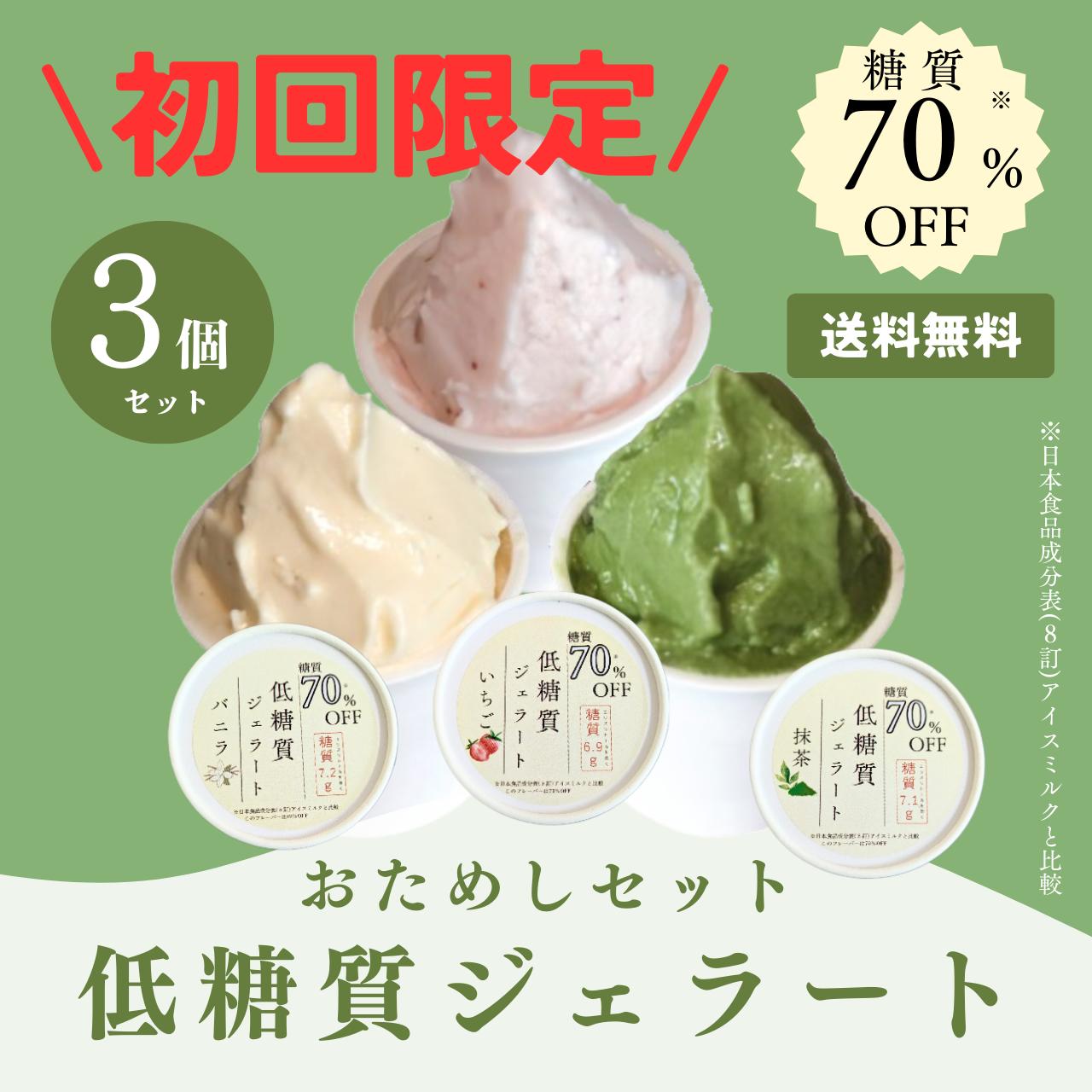 【初回購入限定】mamma 低糖質ジェラート おためし 3個セット 低糖 アレルギー ダイエット 糖質制限 ジェラート アイスクリーム 手作り ギフト 詰め合わせ おすすめ プレゼント お祝い 内祝い 贈り物 贈答 産地直送 ご当地 奈良 苺 いちご 抹茶 バニラのサムネイル