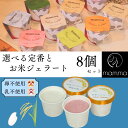 【ギフトやご褒美に】mamma 定番・お米ジェラート 8個セット アイス アソート アイスクリーム 高級 ギフト 低カロリー プレゼント スイーツ 内祝い 誕生日 ご褒美 夏ギフト 冷たい お菓子 お取り寄せ 涼菓 デザート 人気 奈良 ご当地 ひんやり 贈り物 ダイエット 乳不使用