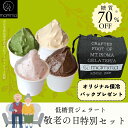 【【【遅れてごめんね】 敬老の日8個セット 低糖質ジェラート8個セット 低糖 アレルギー ダイエット 糖質制限 アイスクリーム 手作り ギフト 詰め合わせ プレゼント お祝い 内祝い 贈り物 贈答 ご当地 奈良 苺 いちご 抹茶 チョコ バニラ 保冷バック おまけ