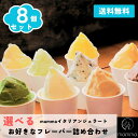 【ギフトやご褒美に】mamma 選べる 8個セットアイスクリーム アイス アソート ジェラート ギフト 高級 贈答 プレゼント スイーツ 内祝い 誕生日 冷たい お菓子 お取り寄せ 涼菓 デザート スイーツお取り寄せ アイスギフト 詰め合わせ 手作り 奈良 ご当地 ひんやり 贈り物