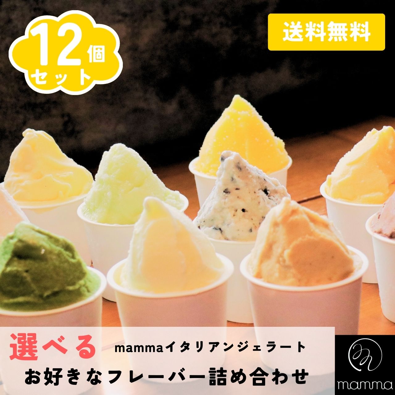 【ギフトやご褒美に】mamma 選べる 12個セット ジェラート アイスクリーム 高級 スイーツ 詰め合わせ ギフト プレゼント 父の日 内祝い 誕生日 ご褒美 夏ギフト 冷たい お菓子 お取り寄せ 涼菓 デザート 人気 お中元 手作り 奈良 ご当地 ひんやり 贈り物