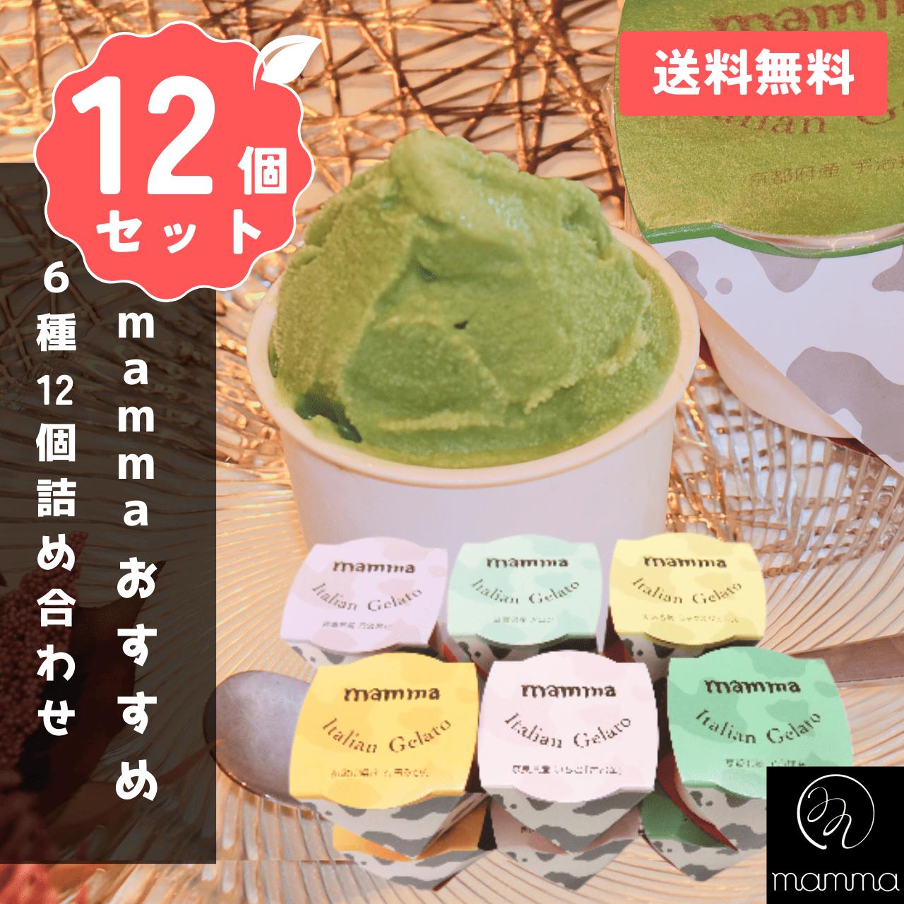 【お買い物マラソン中ポイント5倍】mammaおすすめ 12個セット 6種　ジェラート アイスクリーム 手作り ギフト 詰め合わせ おすすめ プ..