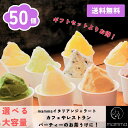 【送料無料】mamma 業務用 50個セット ジェラート アイスクリーム 詰め合わせ 手作り 国産 奈良 ご当地 スイーツ デザート カフェ ホテル レストラン...