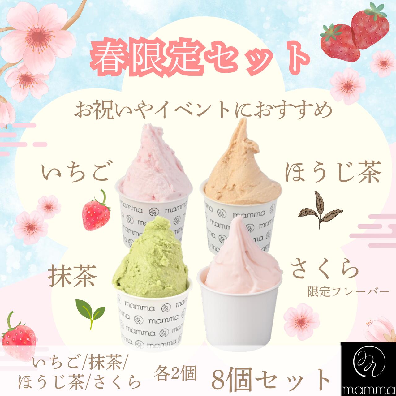 mamma 春限定 ジェラート8個セット ひな祭り・卒業入学祝いに 桜香る贈り物 抹茶 ほうじ茶 苺 桜 詰め..