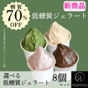 【送料無料】mamma 低糖質ジェラート 選べる 8個 セット 低糖 アレルギー ダイエット 糖質制限 ジェラート アイスクリーム 手作り ギフト 詰め合わせ ...