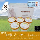 【お中元 手土産】mamma お米ジェラート 8個 セット グルテンフリー アレルギー 対応 アイスクリーム 手作り ジェラート ギフト 詰め合わせ おすすめ ...