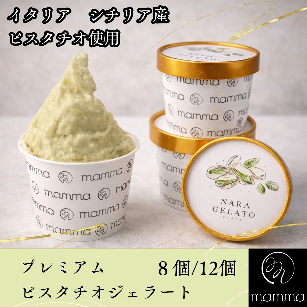 Rakuten - 【マラソン期間P10倍17日〆】mamma ピスタチオジェラート アイスクリーム 高級 スイーツ シチリア産 自家焙煎 ギフト プレゼント 内祝い 誕生日 ご褒美 お取り寄せ 奈良 ご当地 贈り物