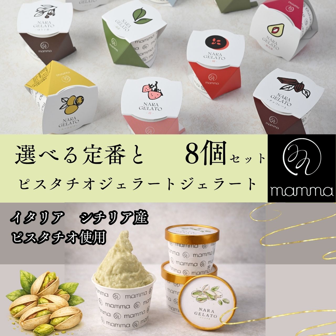 Rakuten - 【マラソン期間P10倍17日〆】mamma 定番・ピスタチオジェラート 8個セット アイス アソート アイスクリーム 高級 ギフト プレゼント スイーツ 内祝 誕生日 ご褒美 冷たい お菓子 お取り寄せ 涼菓 デザート 人気 奈良 ご当地 ひんやり 贈り物 イタリアシチリア産 ドバイ