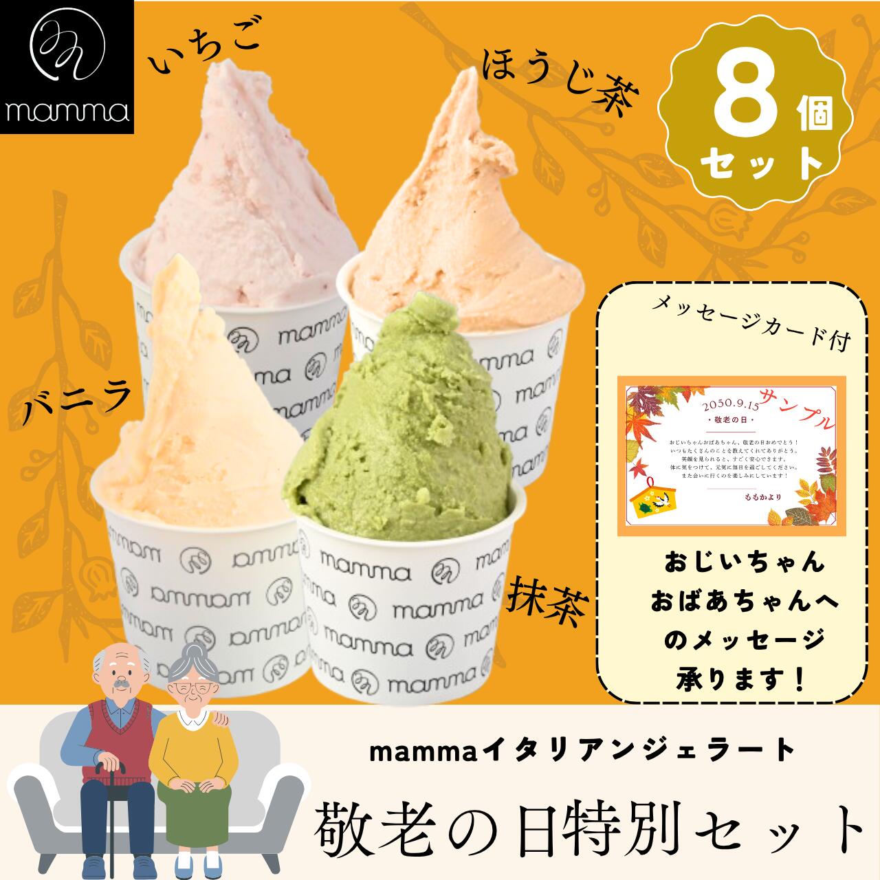 商品情報「奈良県産　古都華」種類別：アイスミルク　無脂乳固形分：8.2％　乳脂肪分：4.9％　原材料名：牛乳（北海道製造）、いちご、グラニュー糖、生クリーム（乳成分を含む）、ブドウ糖、脱脂粉乳／安定剤（増粘多糖類）「奈良県産　ほうじ茶」種類別：アイスミルク　無脂乳固形分：8.0％　乳脂肪分：5.5％　原材料名：牛乳（北海道製造）、グラニュー糖、生クリーム（乳成分を含む）、ブドウ糖、脱脂粉乳、ほうじ茶／安定剤（増粘多糖類）「京都府産宇治抹茶」種類別：アイスミルク　無脂乳固形分：9.5％　乳脂肪分：5.7％　原材料名：牛乳（北海道製造）、グラニュー糖、生クリーム（乳成分を含む）、ブドウ糖、脱脂粉乳、抹茶／安定剤（増粘多糖類）「マダガスカル産　バニラ」種類別：アイスミルク　無脂乳固形分：9.2％　乳脂肪分：4.4％　卵脂肪分：1.8％　原材料名：牛乳（北海道製造）、グラニュー糖、卵黄（卵を含む）、生クリーム（乳成分を含む）、ブドウ糖、脱脂粉乳、バニラビーンズ／安定剤（増粘多糖類）【メッセージカード付】 敬老の日8個セット ジェラート アイスクリーム 手作り ギフト 詰め合わせ おすすめ プレゼント お祝い 贈り物 贈答 ご当地 奈良 関西 近畿 マダガスカル 苺 いちご 古都華 ほうじ茶 抹茶 バニラビーンズ バニラビーンズ 【国際大会6位受賞】　贈り物 贈答 奈良 関西 近畿 マダガスカル ジェラート ギフト 詰め合わせ プレゼント スイーツ アイスクリーム アイス おじいちゃん おばあちゃん 高齢 介護 5