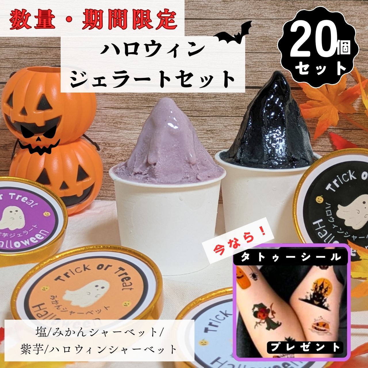【17日まで最大P10倍】ハロウィン20個セット ジェラート アイスクリーム 紫芋 みかん 塩 手作り ギフト..