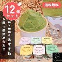 【送料無料】mammaおすすめ 12個セット 6種 ジェラート アイスクリーム 手作り ギフト 詰め合わせ おすすめ プレゼント 贈り物 贈答 ご当地 奈良 大...