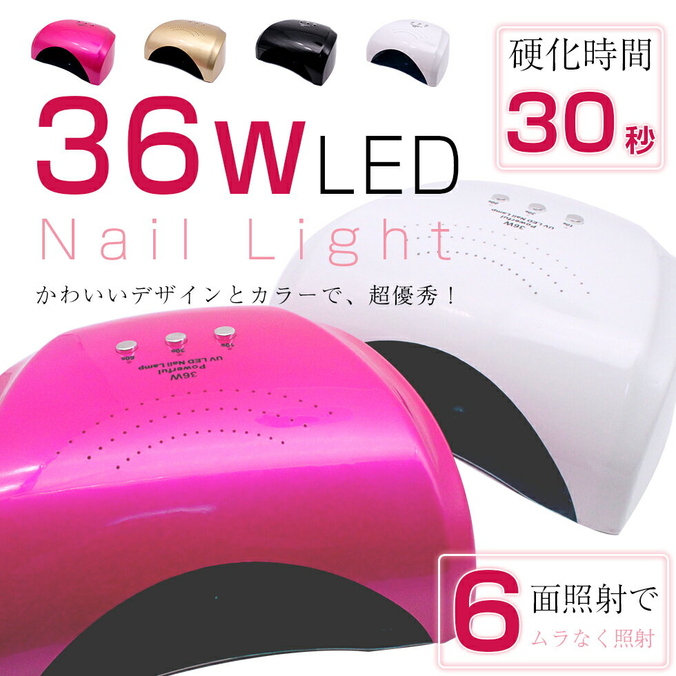 ネイルライトLED-UV 36W 4色から選べる　高速硬化の最新ライト
