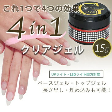 ベーストップクリアビルダーが一つに♪4in1クリアジェル 15g ネイル クリアジェル 埋め込み gln07